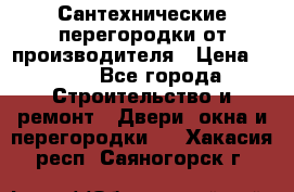 Сантехнические перегородки от производителя › Цена ­ 100 - Все города Строительство и ремонт » Двери, окна и перегородки   . Хакасия респ.,Саяногорск г.